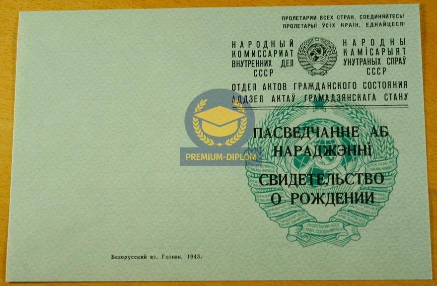 Свидетельство о рождении 1943 года (Беларусь) - фото